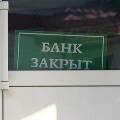 России могут запретить покупать банки